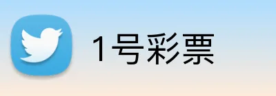 1号彩票 logo